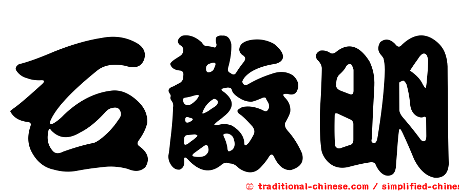 石教明