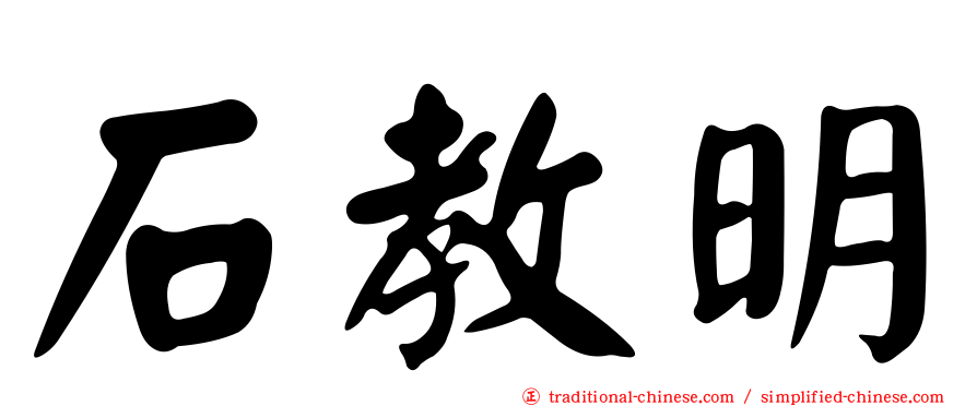 石教明