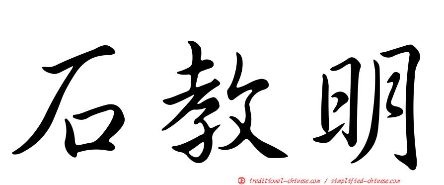 石教明