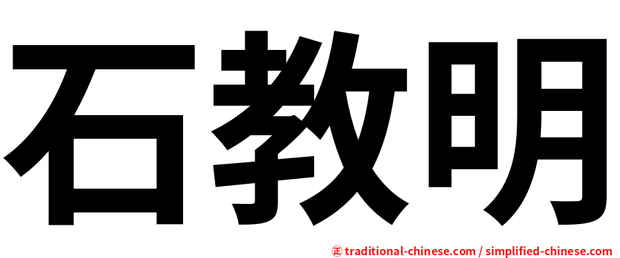 石教明