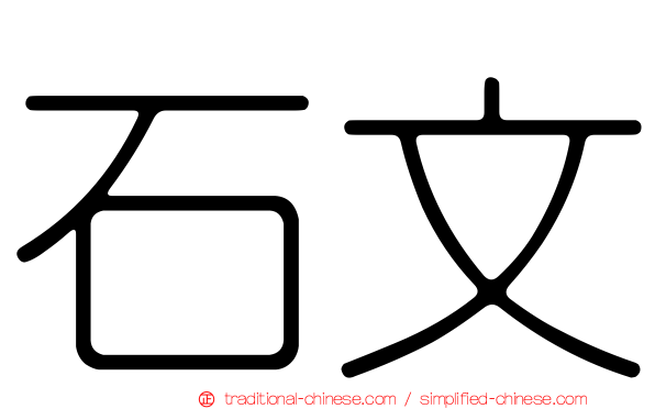 石文