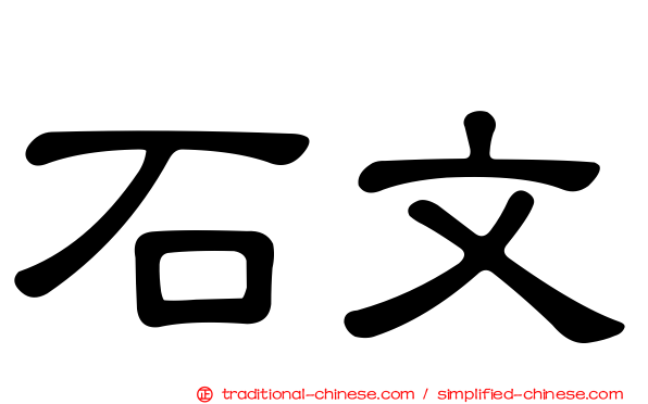 石文