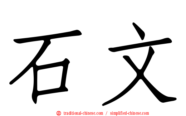 石文