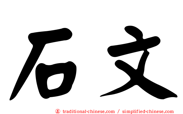 石文
