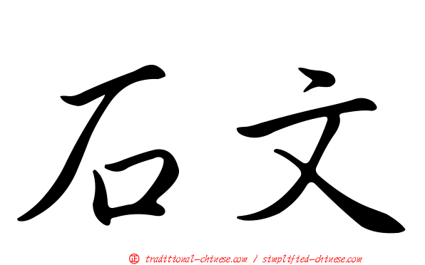 石文