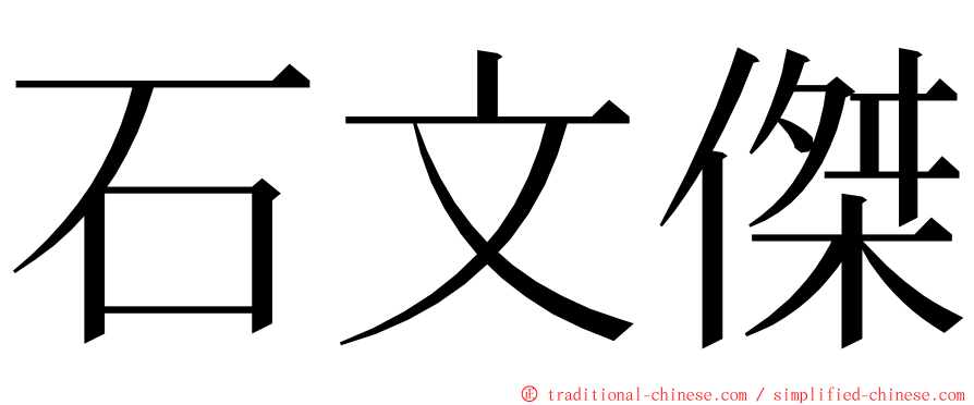 石文傑 ming font