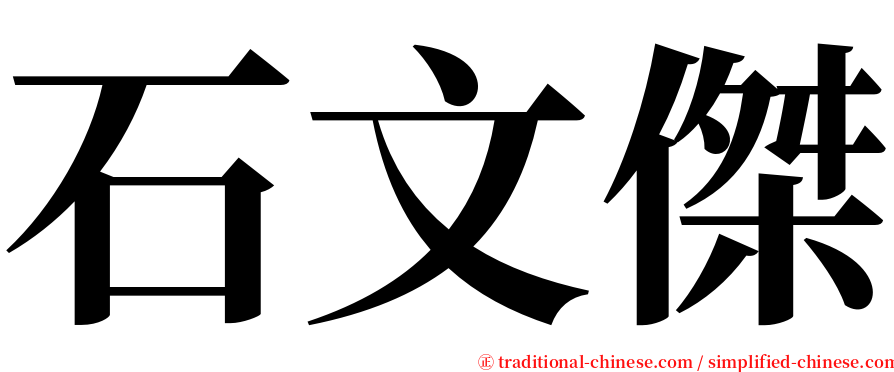 石文傑 serif font