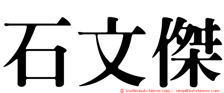 石文傑