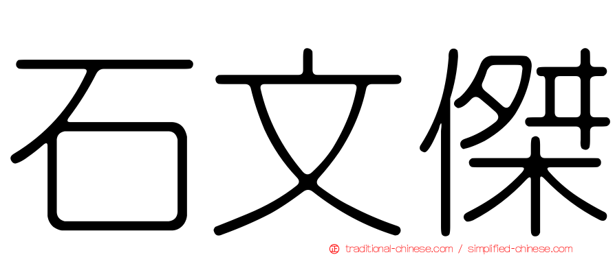 石文傑