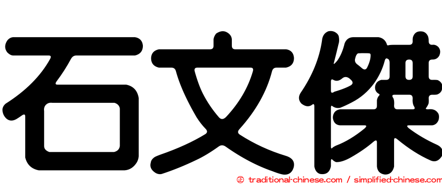 石文傑