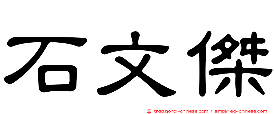 石文傑