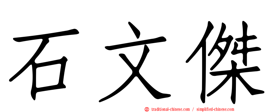 石文傑