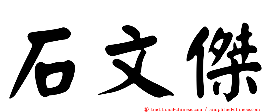 石文傑