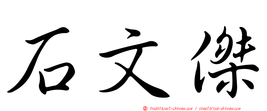石文傑