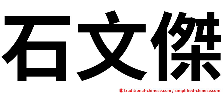 石文傑