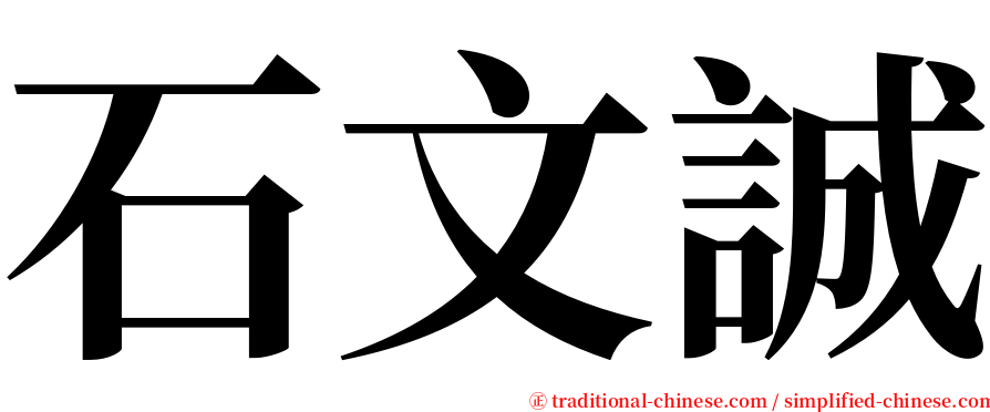 石文誠 serif font