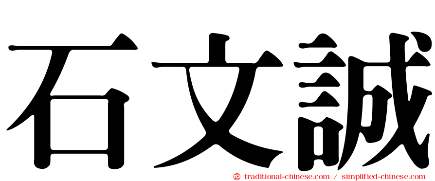 石文誠