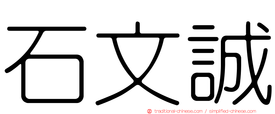 石文誠