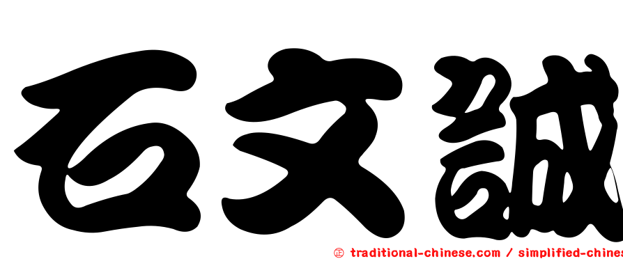 石文誠