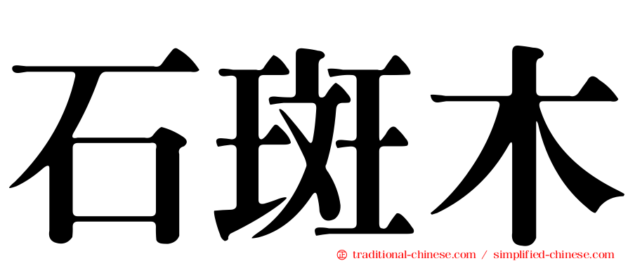 石斑木