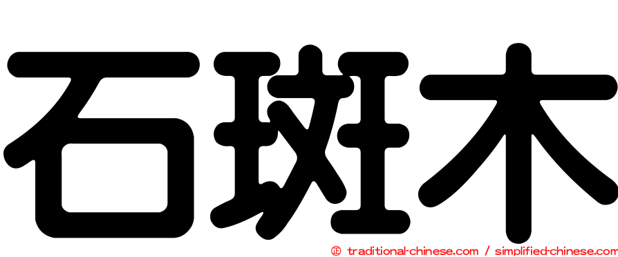 石斑木