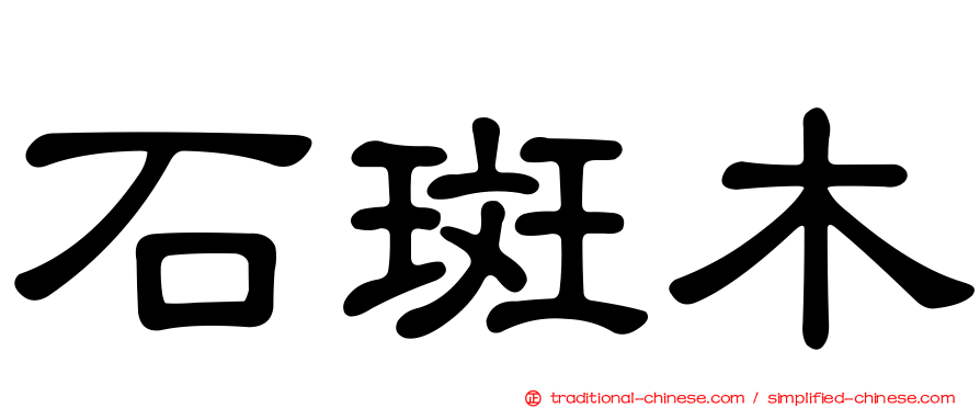 石斑木