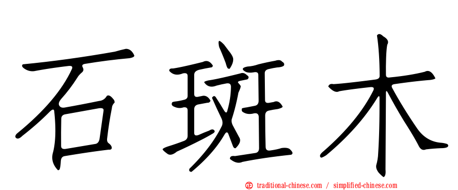 石斑木