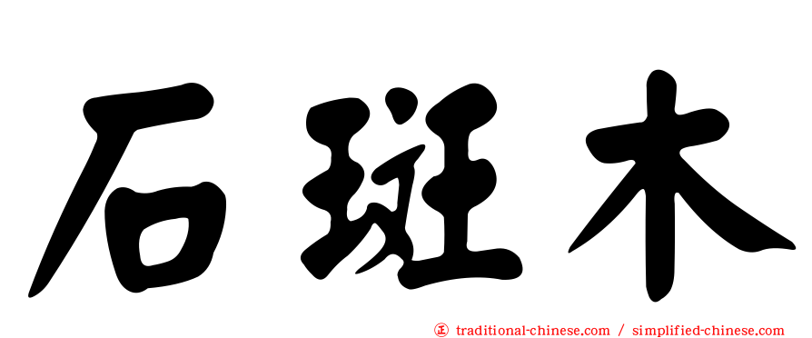 石斑木