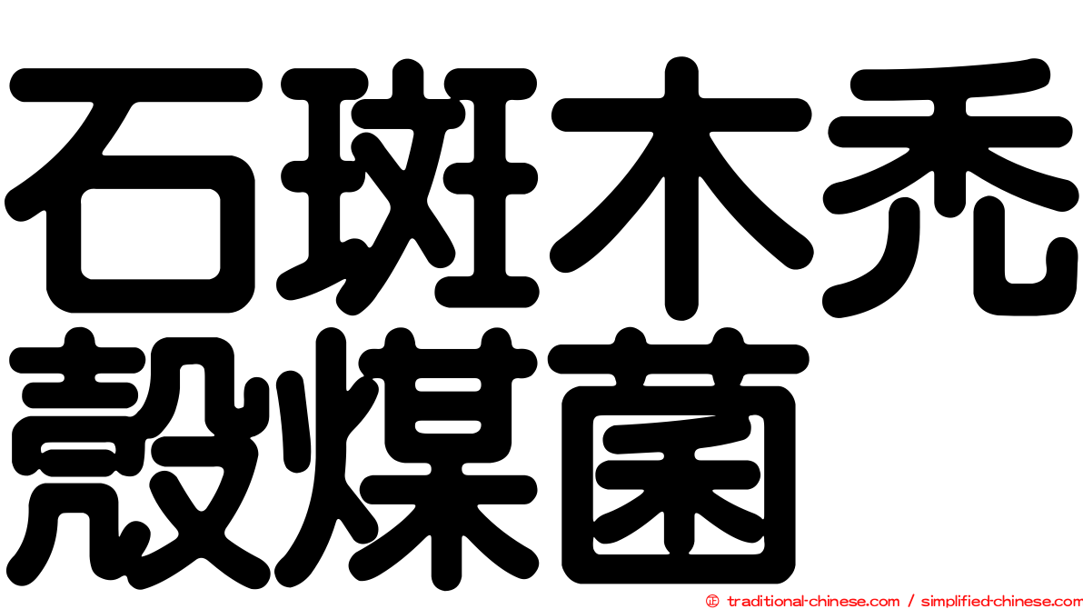 石斑木禿殼煤菌