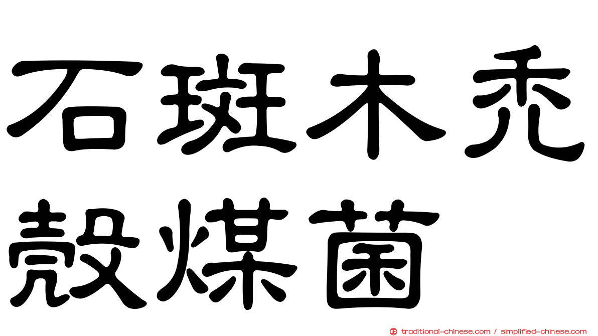 石斑木禿殼煤菌