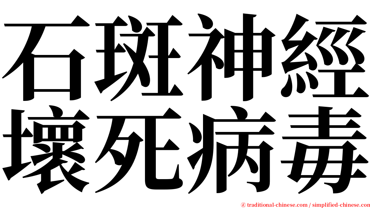 石斑神經壞死病毒 serif font
