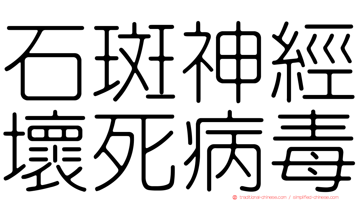石斑神經壞死病毒