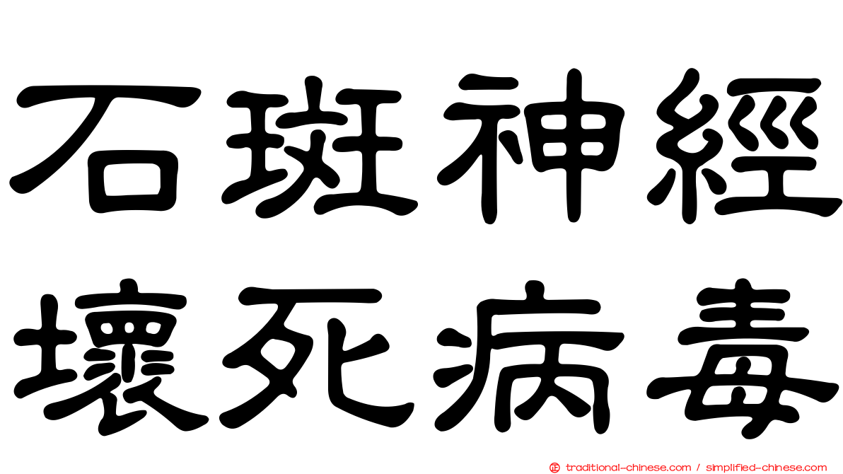 石斑神經壞死病毒