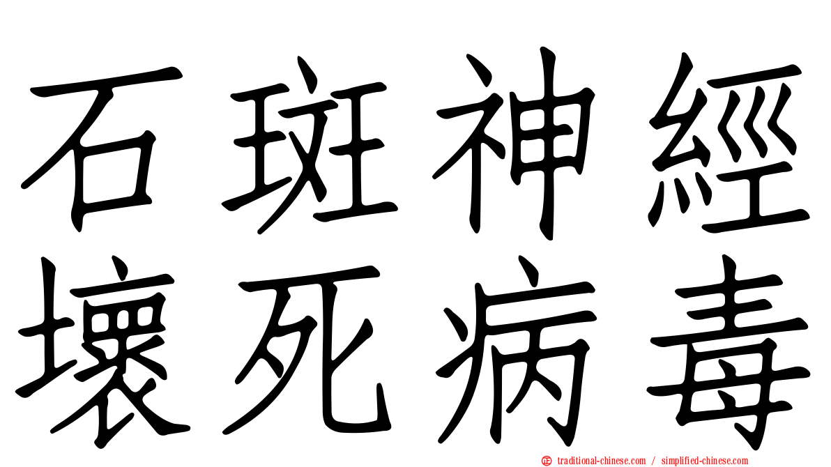 石斑神經壞死病毒