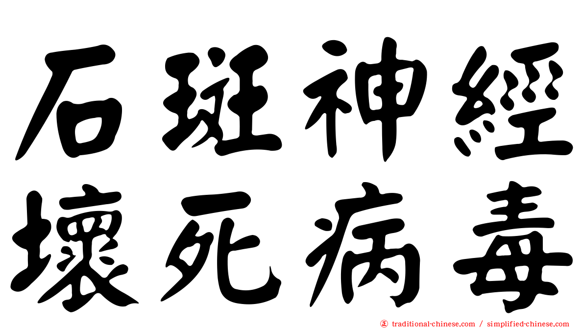 石斑神經壞死病毒