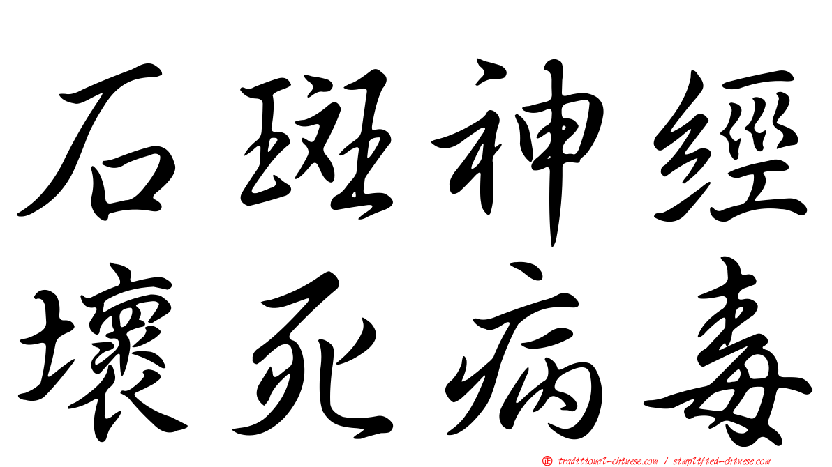 石斑神經壞死病毒