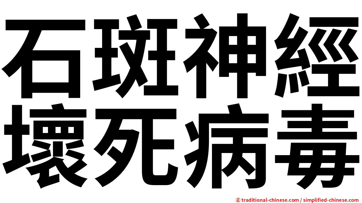石斑神經壞死病毒