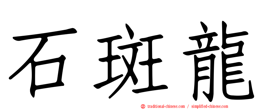 石斑龍