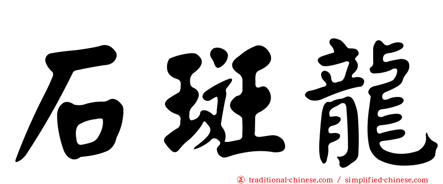 石斑龍