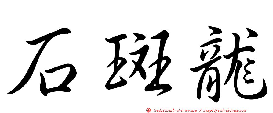 石斑龍