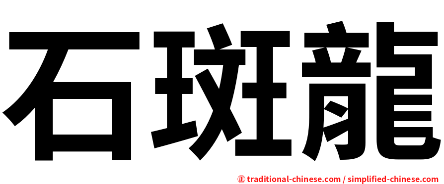 石斑龍