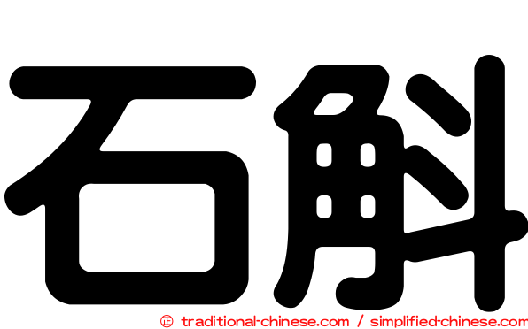 石斛