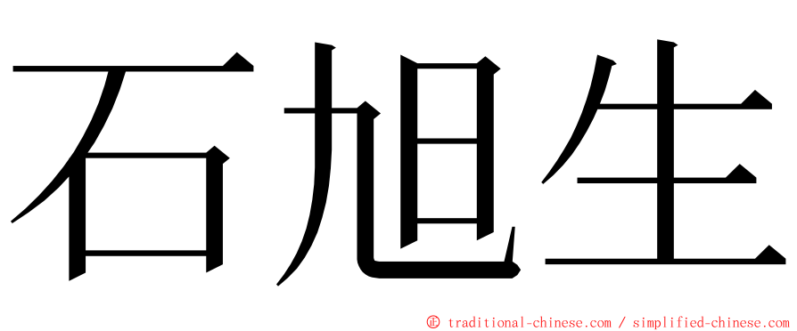 石旭生 ming font