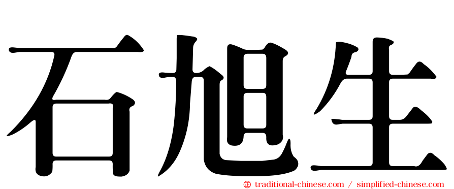 石旭生