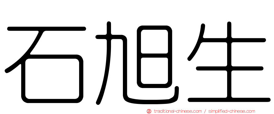 石旭生