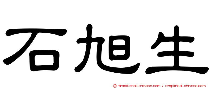 石旭生