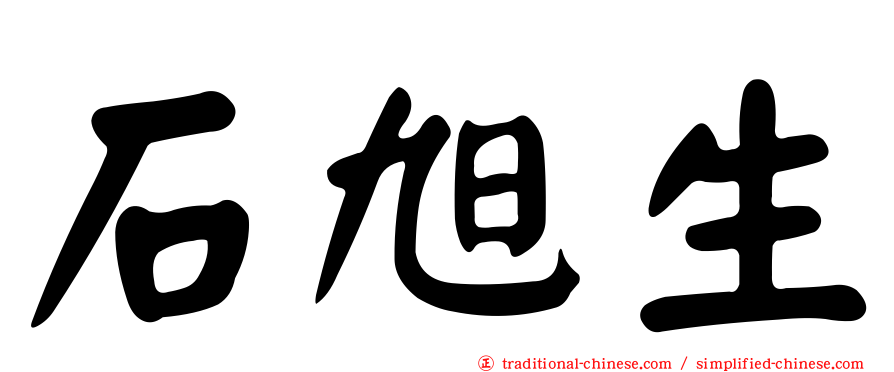石旭生