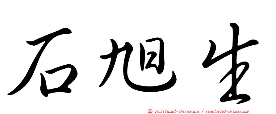 石旭生
