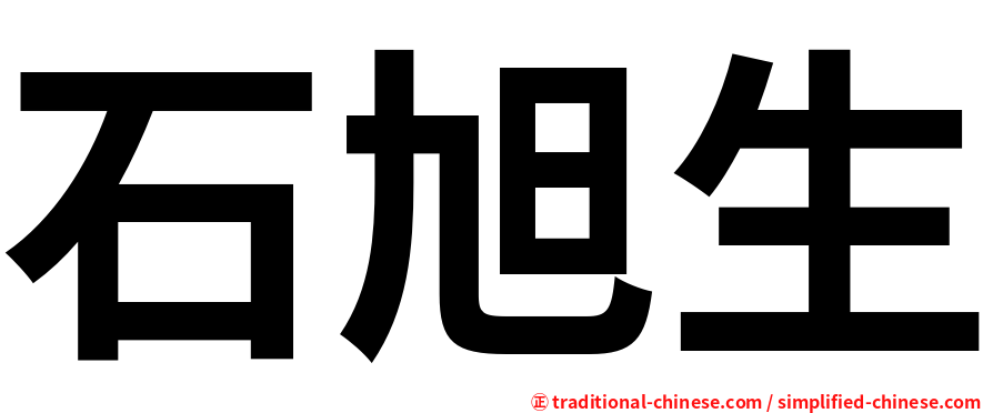 石旭生