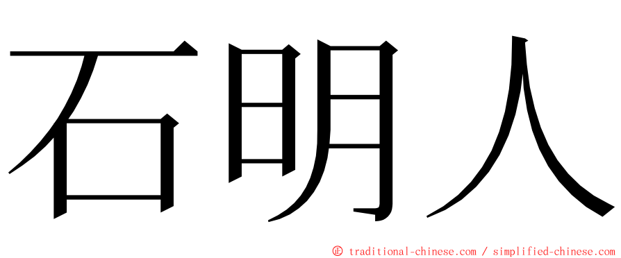 石明人 ming font